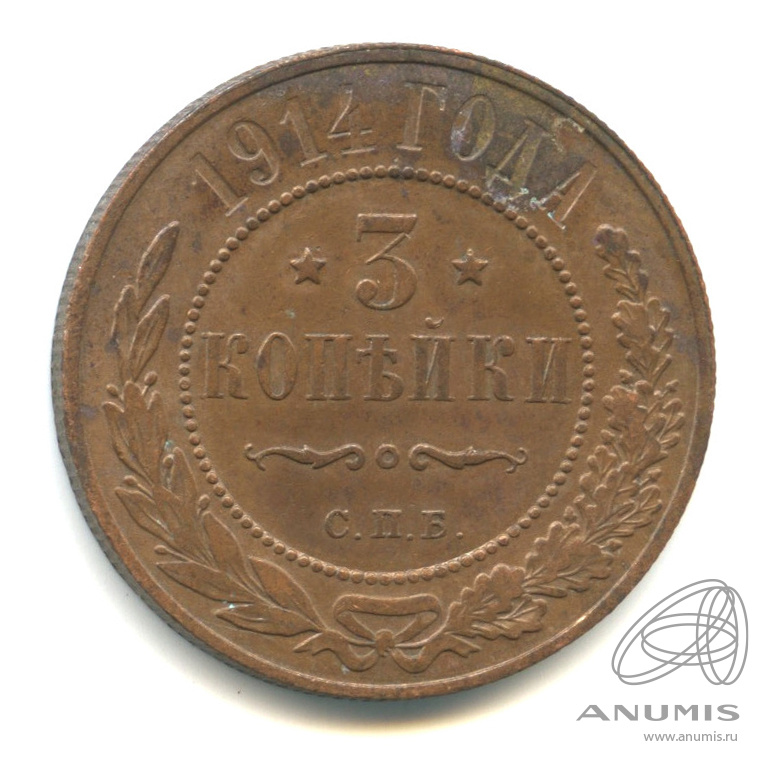 3 копейки 1914 СПБ