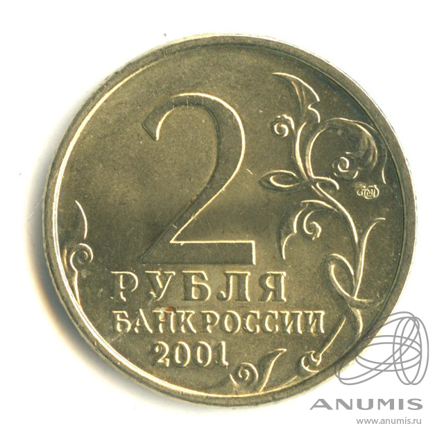 5 рублей 2001