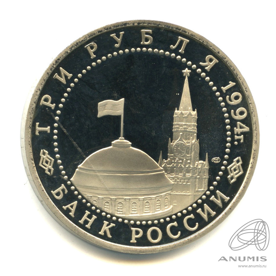 3 рубля 1994 ЛМД — 50-летие разгрома немецко-фашистских войск под Ленинградом