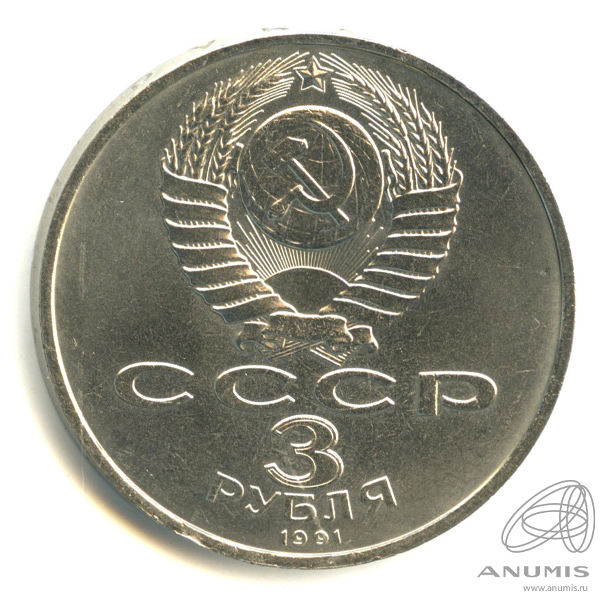 3 рубля 1991 — Разгром немецко-фашистских войск под Москвой