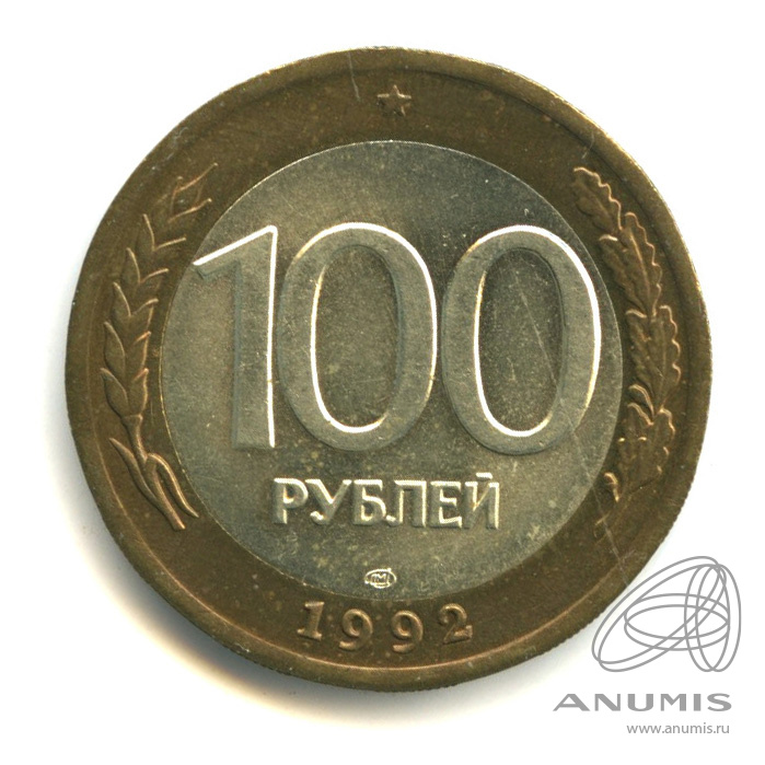 100 рублей 1992 ЛМД