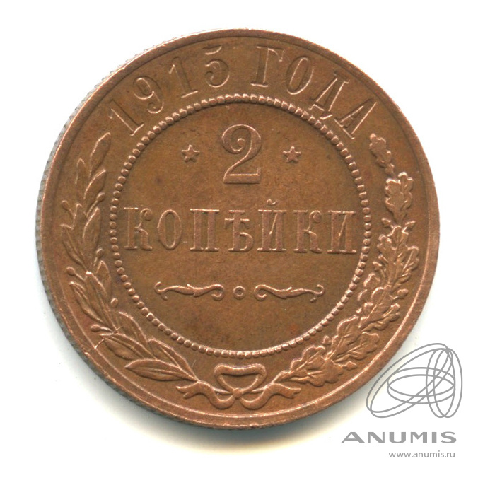 2 копейки 1915
