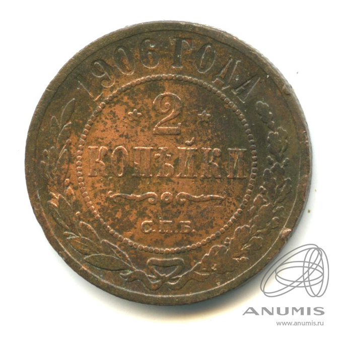 2 копейки 1906 СПБ