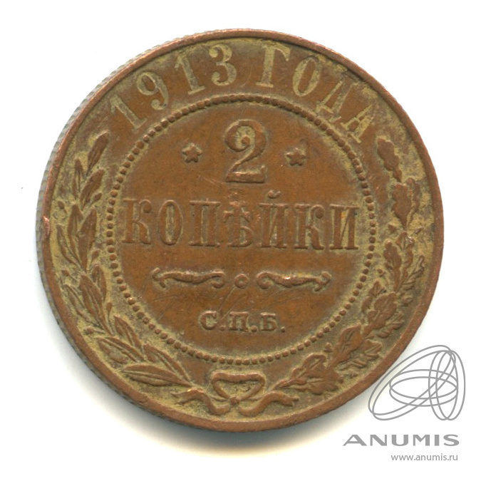 2 копейки 1913 СПБ