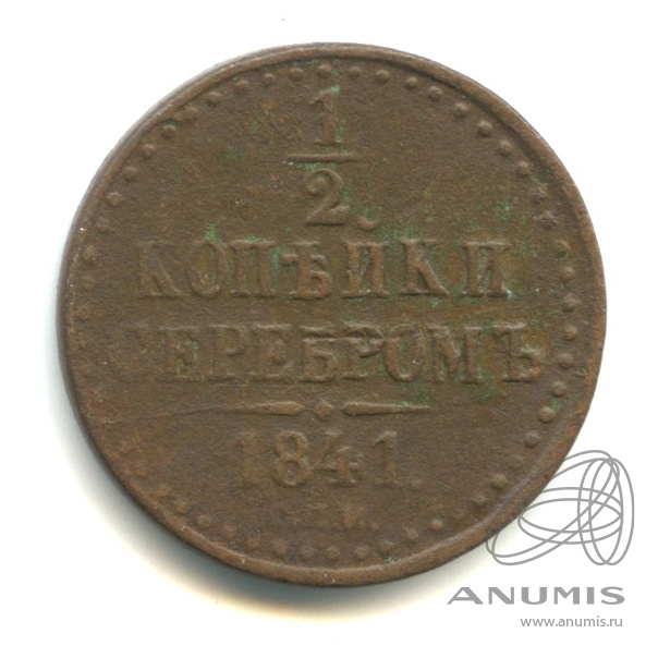 ½ копейки серебром 1841 СПМ — Вензель Николая I