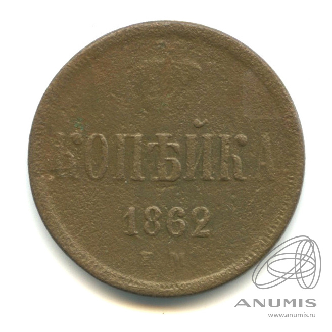 1 копейка 1862 ЕМ — Вензель Александра II