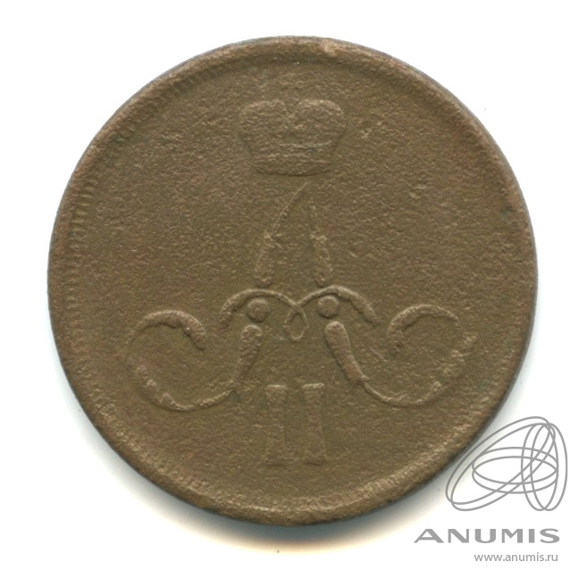 1 копейка 1862 ЕМ — Вензель Александра II