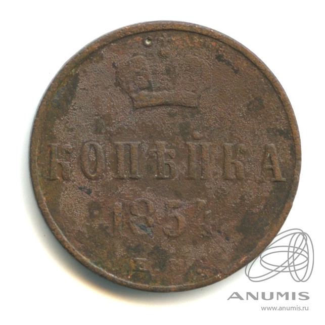1 копейка 1854 ЕМ — Вензель Николая I