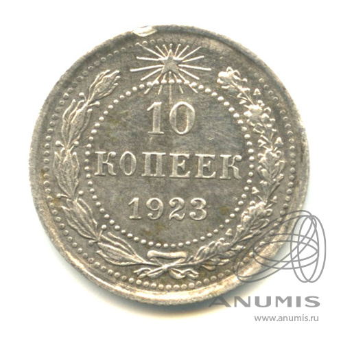 10 копеек 1923