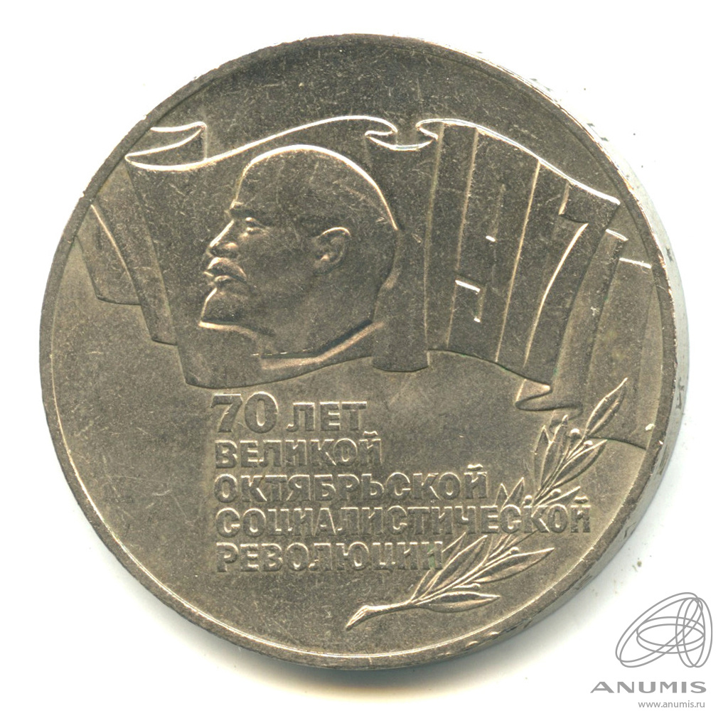 5 рублей 1987 — Владимир Ленин организатор Революции