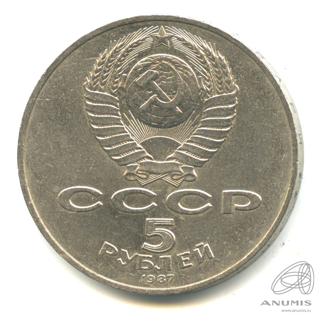 5 рублей 1987 — Владимир Ленин организатор Революции