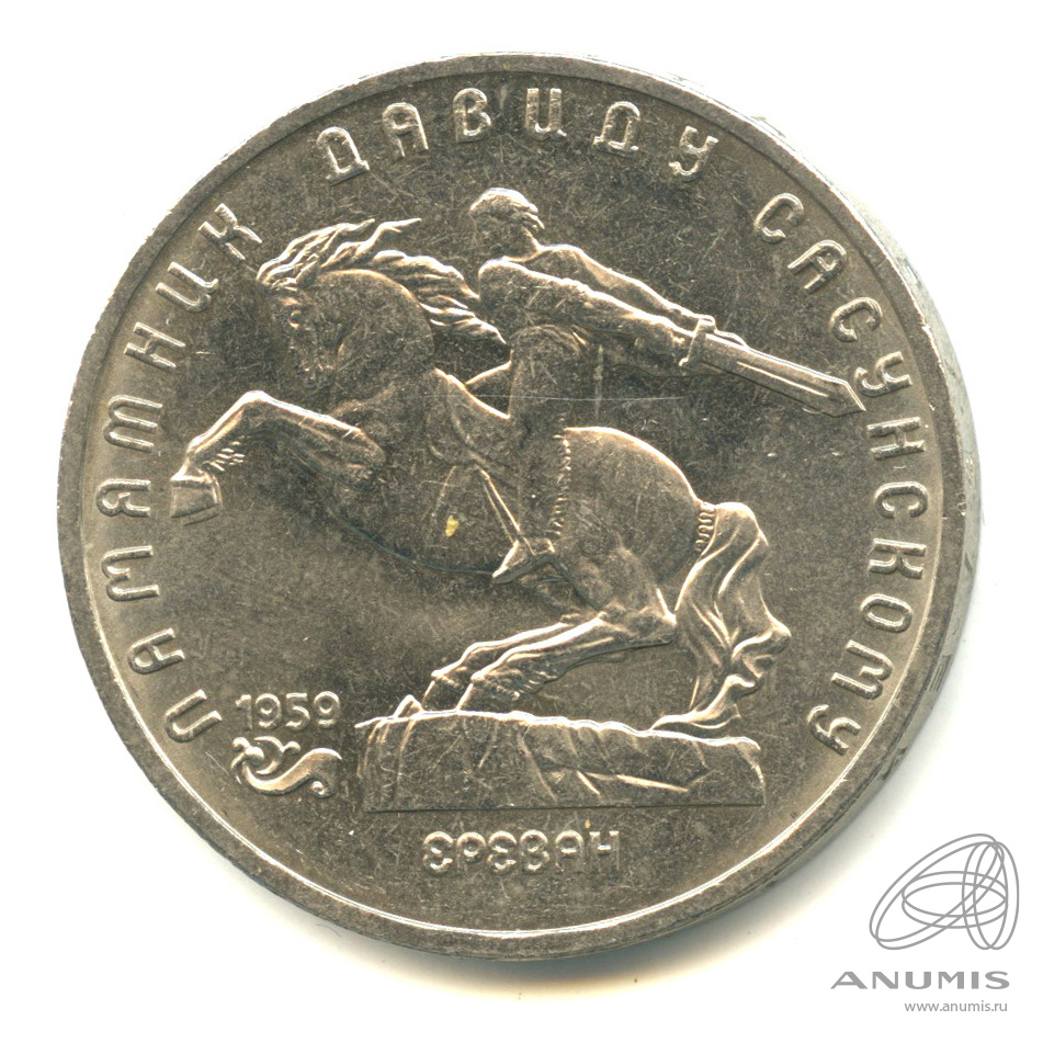 5 рублей 1991 — Памятник Давиду Сасунскому в Ереване