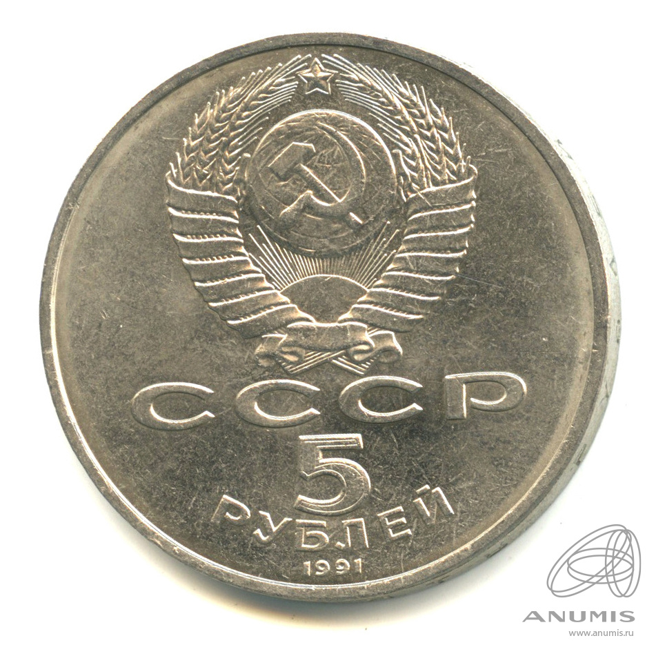 5 рублей 1991 — Памятник Давиду Сасунскому в Ереване