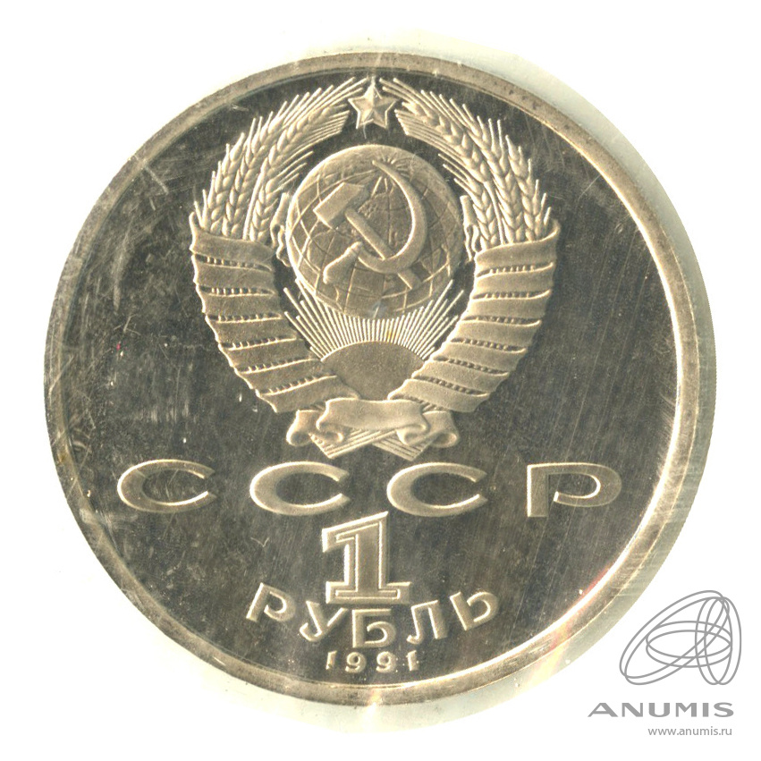 1 рубль 1991 — 100 лет со дня рождения С.С.Прокофьева. В запайке