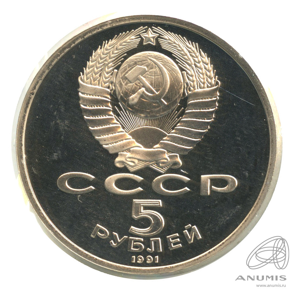 5 рублей 1991 — Памятник Давиду Сасунскому в Ереване. В холдере
