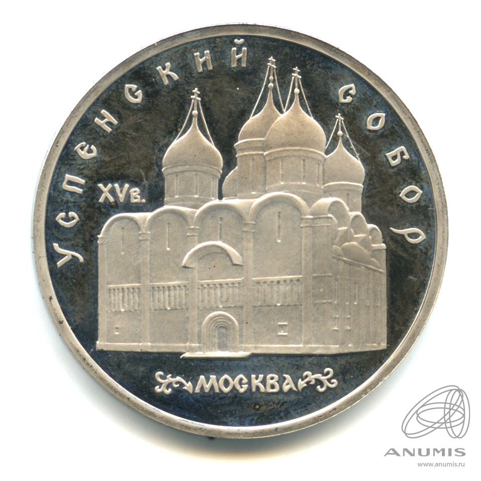 5 рублей 1990 — Успенский собор. В капсуле
