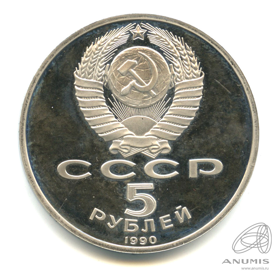 5 рублей 1990 — Успенский собор. В капсуле