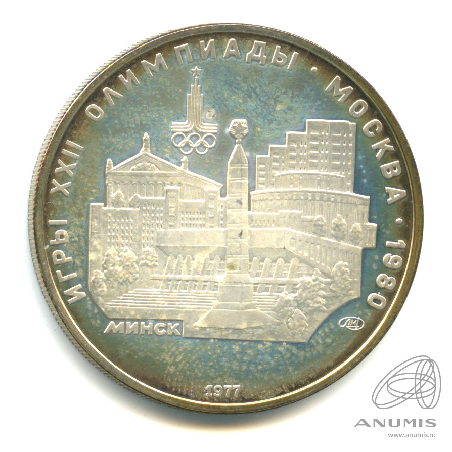 5 рублей 1977 ЛМД — Географическая серия: Минск. В капсуле