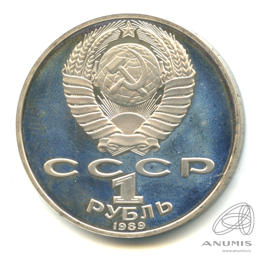 1 рубль 1989 — 175 лет со дня рождения Т.Г.Шевченко. В капсуле