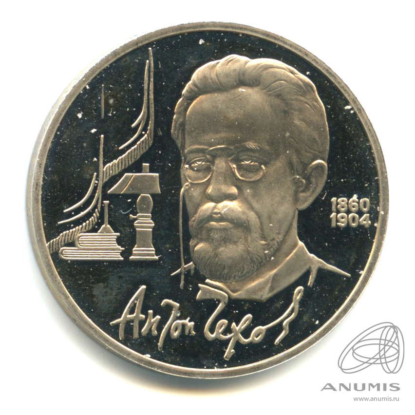 1 рубль 1990 — 130 лет со дня рождения А.П.Чехова. В капсуле