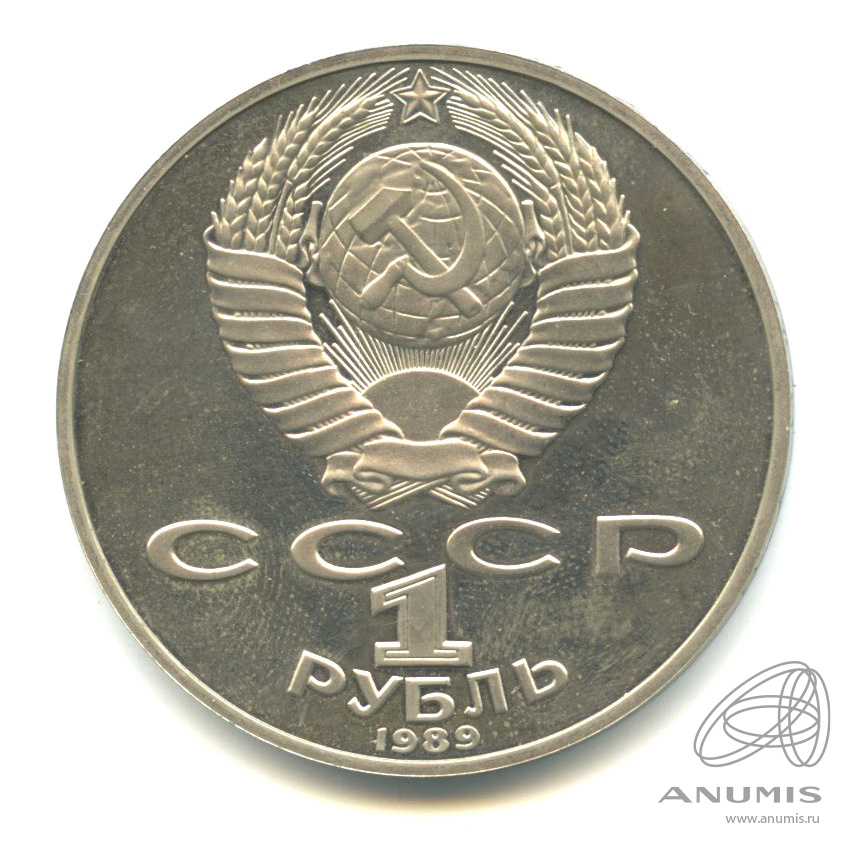 1 рубль 1989 — 175 лет со дня рождения Т.Г.Шевченко. В капсуле