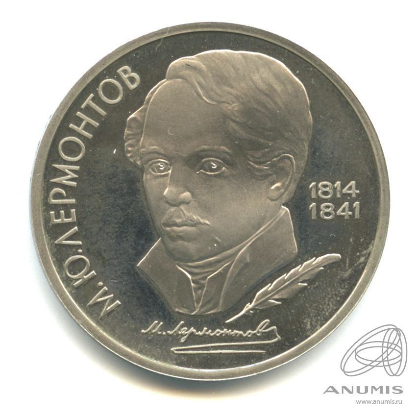 1 рубль 1989 — 175 лет со дня рождения М.Ю. Лермонтова. В капсуле