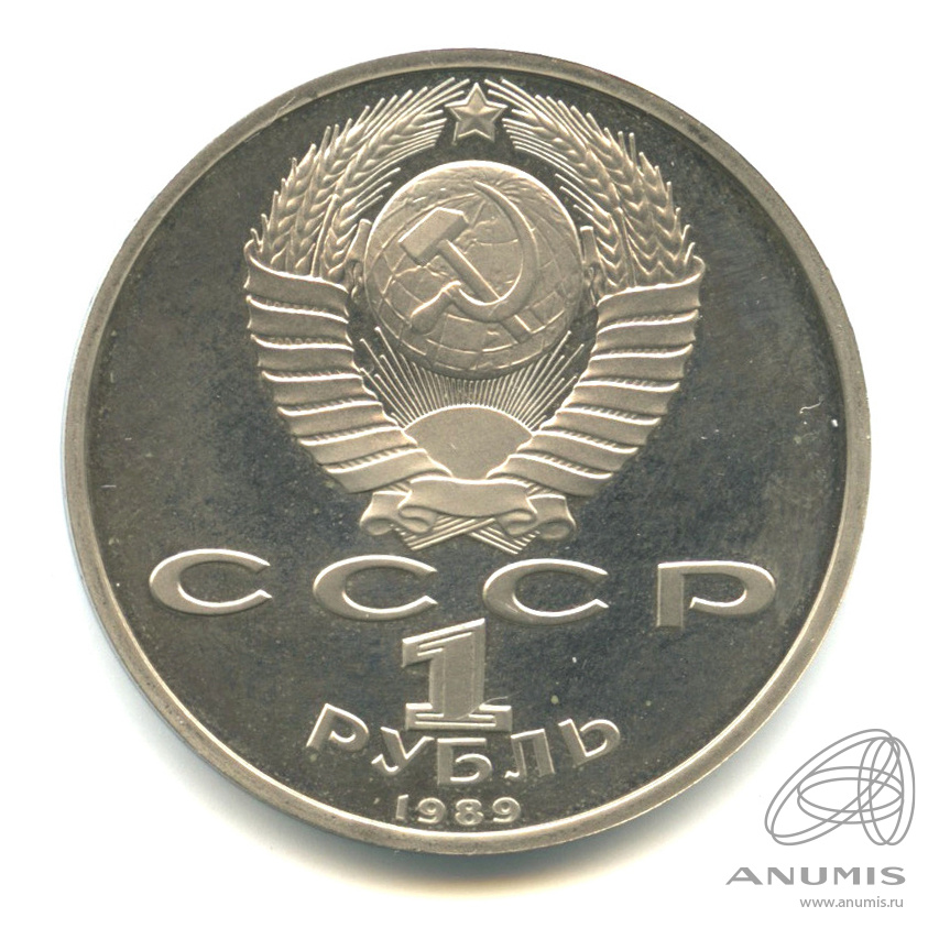 1 рубль 1989 — 175 лет со дня рождения М.Ю. Лермонтова. В капсуле