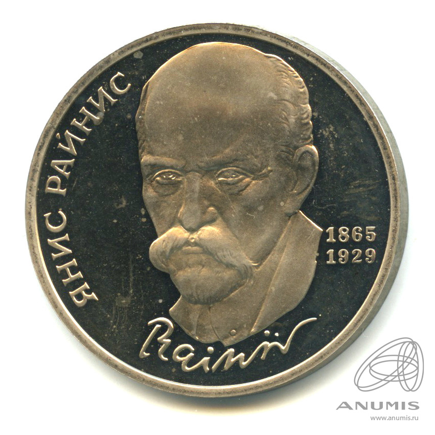 1 рубль 1990 — 125 лет со дня рождения Яниса Райниса