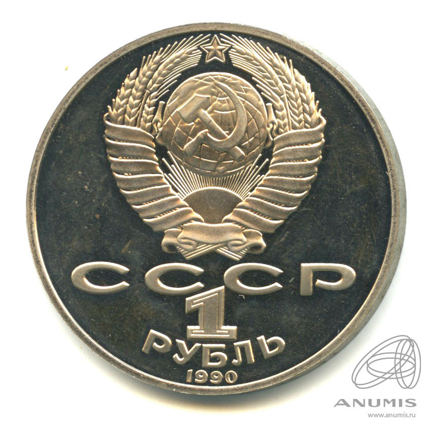 1 рубль 1990 — 125 лет со дня рождения Яниса Райниса