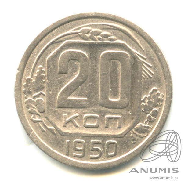 20 копеек 1950 — Венок 16 лент
