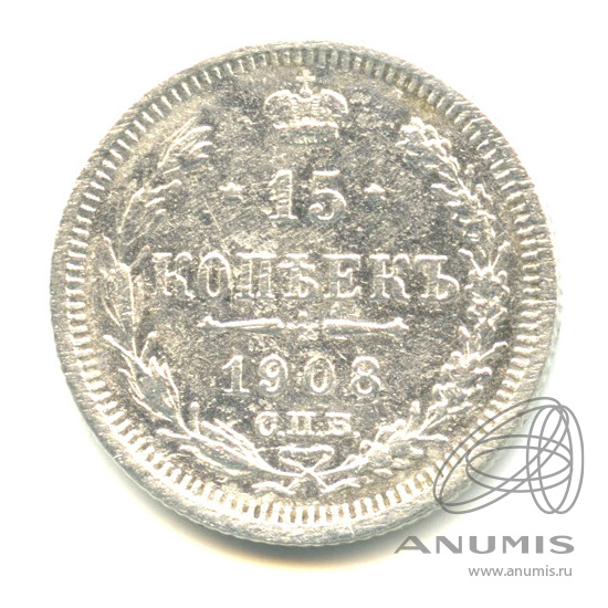 15 копеек 1908 СПБ ЭБ — Новый орел (Новый орел)