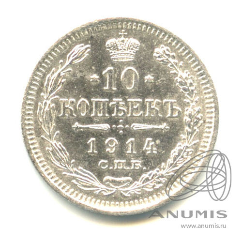 10 копеек 1914 СПБ ВС — Орел нового типа (Орел нового типа)