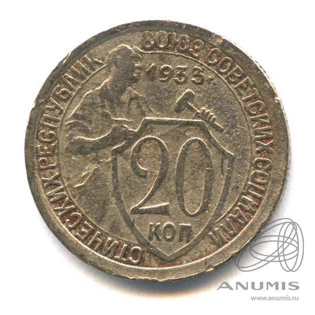 20 копеек 1933 — Со щитом