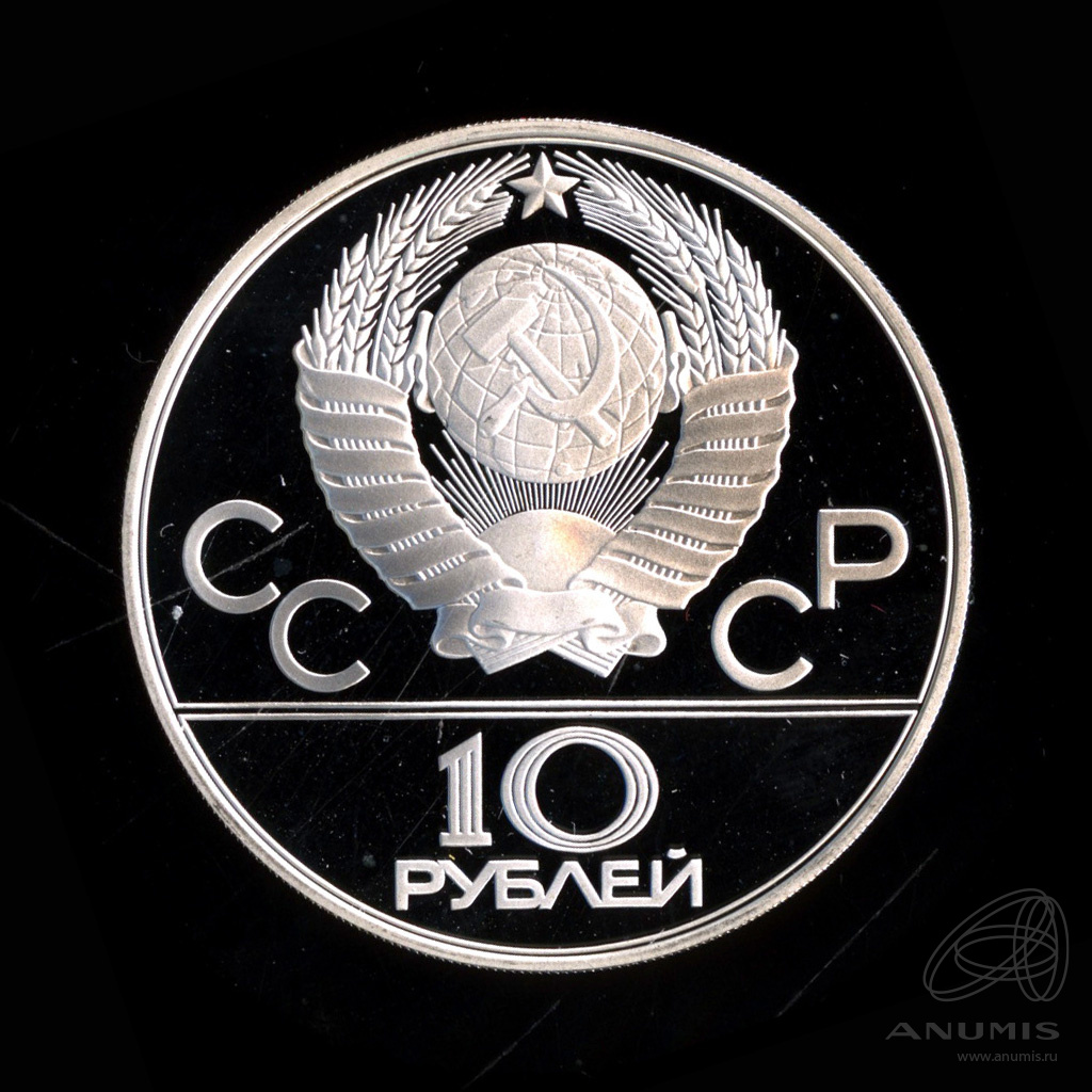 10 рублей 1978 ММД — Национальные виды спорта: Догони девушку. В капсуле