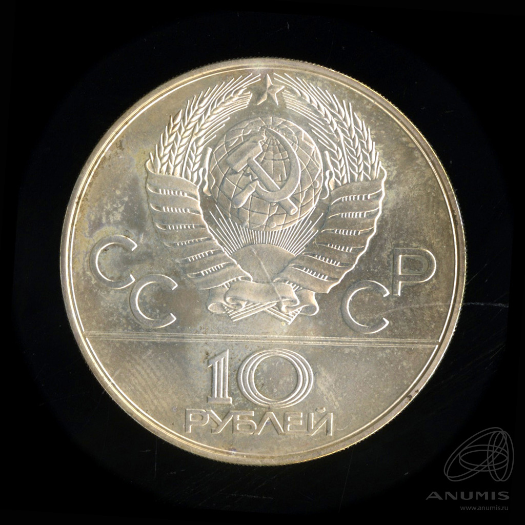 10 рублей 1979 ММД — Сильнее: дзюдо. В капсуле