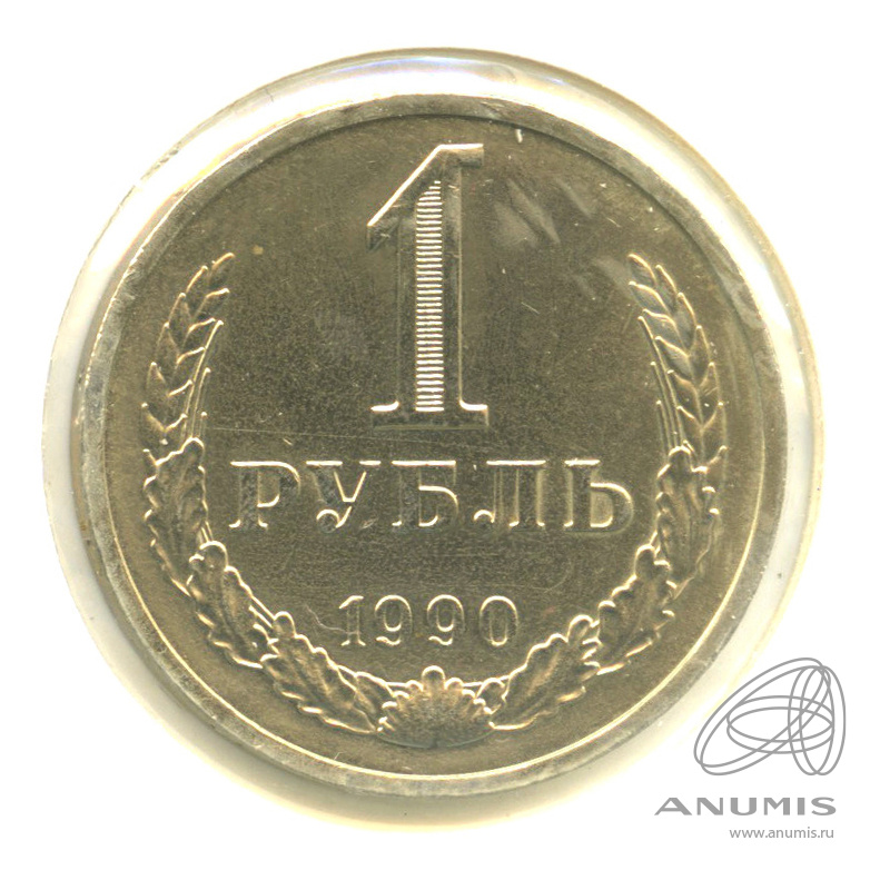 1 рубль 1990 — В холдере