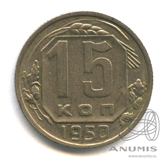 15 копеек 1950 — Венок 16 лент