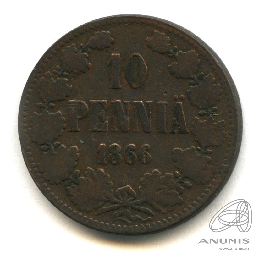 10 пенни 1866 — Для Финляндии. Вензель Александра II