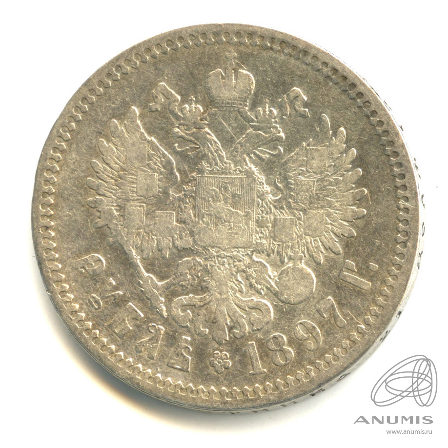 1 рубль 1897 АГ — Портрет Николая II А. Г
