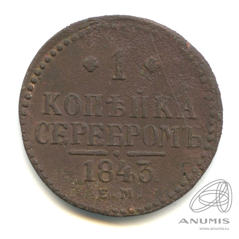 1 копейка серебром 1843 ЕМ