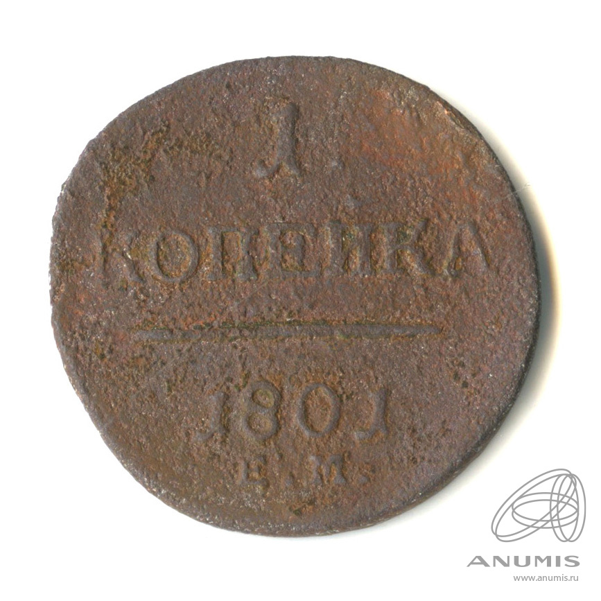 1 копейка 1801 ЕМ — Вензель Павла I