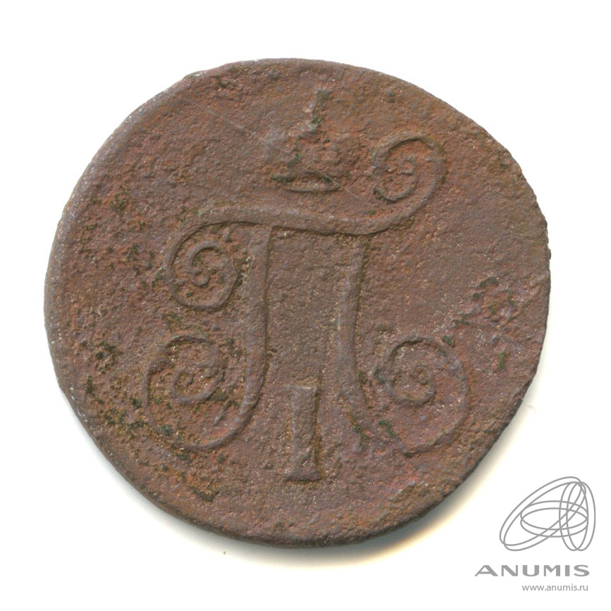 1 копейка 1801 ЕМ — Вензель Павла I