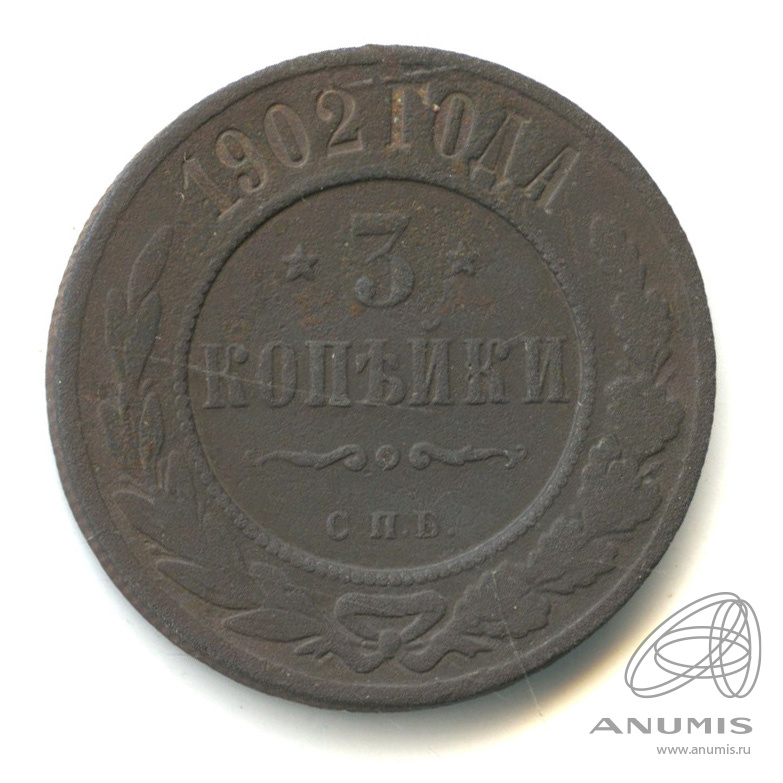 3 копейки 1902 СПБ