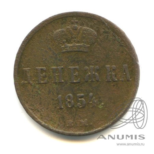 Денежка (½ копейки) 1854 ЕМ — (½ копейки) - Вензель Николая I