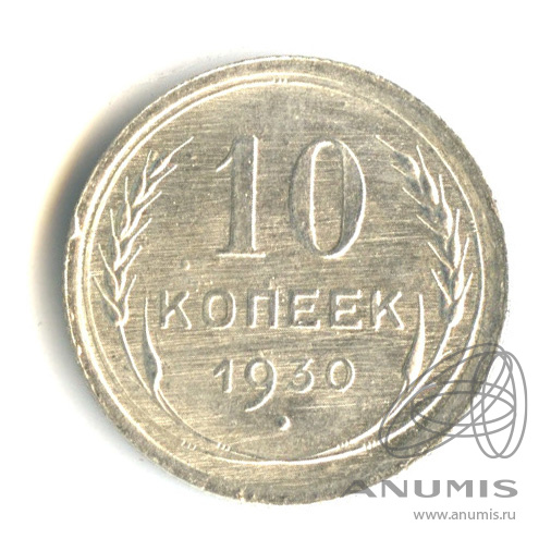 10 копеек 1930