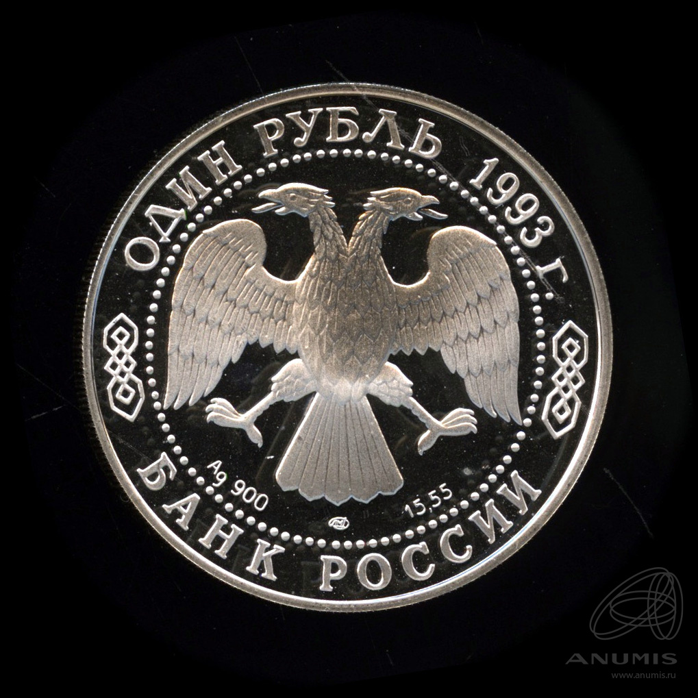 1 рубль 1993 ЛМД — Рыбный филин. В капсуле