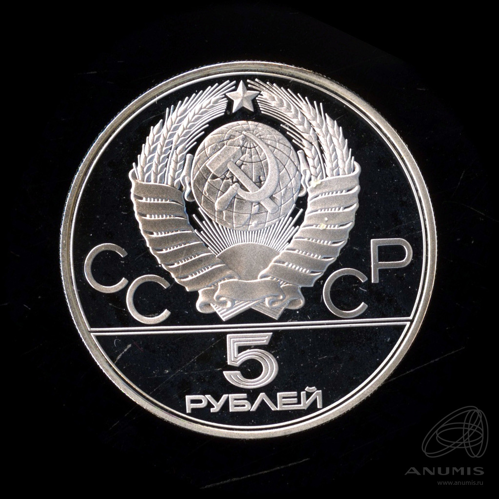 5 рублей 1977 ЛМД — Географическая серия: Минск. В капсуле
