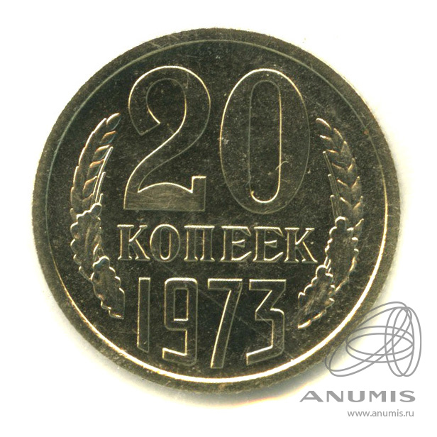 20 копеек 1973 — В запайке