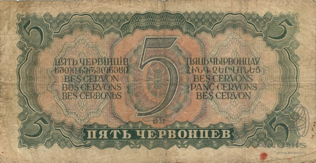 5 червонцев 1937 АА-ЯЯ