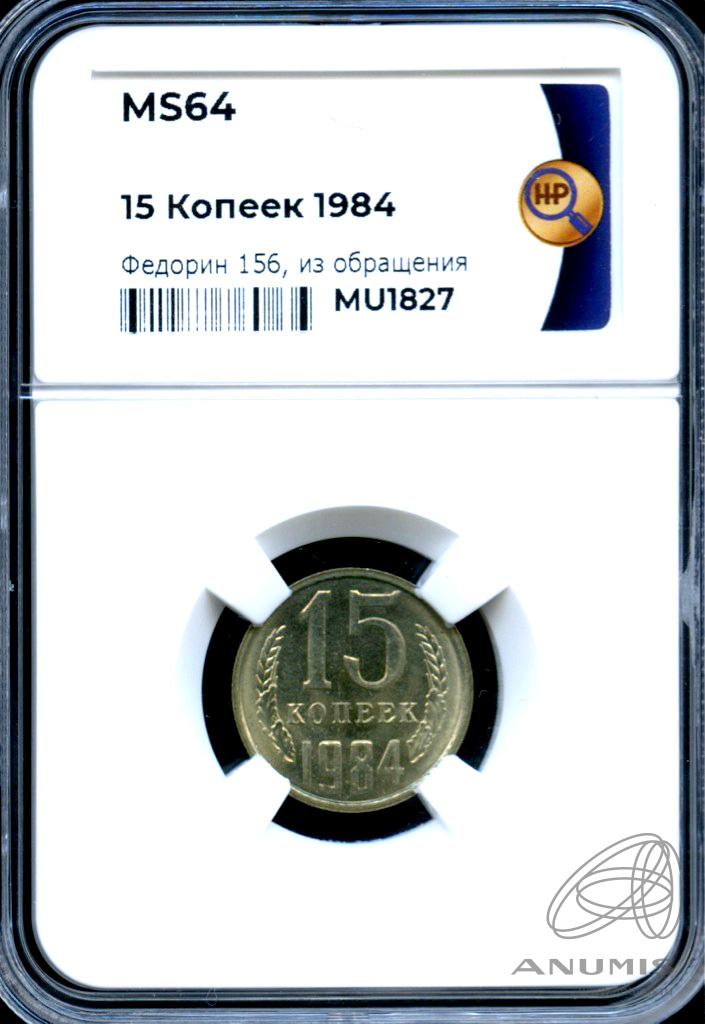 15 копеек 1984 — В слабе ННР - MS 64 1984
